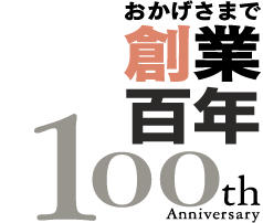 おかげさまで創業百年