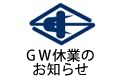 2026GW休業のお知らせ