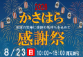 かさはら感謝祭2026開催