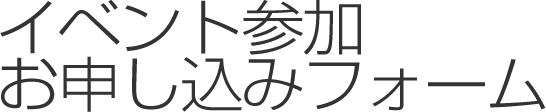 イベント参加お申し込みフォーム