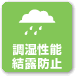調湿性能・結露防止