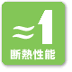 断熱性能