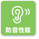 防音性能