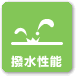 撥水性能