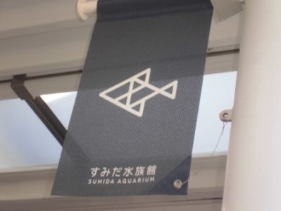 すみだ水族館.01.jpg